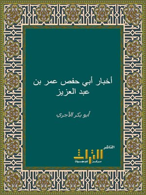 cover image of أخبار أبي حفص عمر بن عبد العزيز رحمه الله وسيرته. الجزء الأول